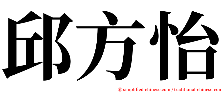 邱方怡 serif font