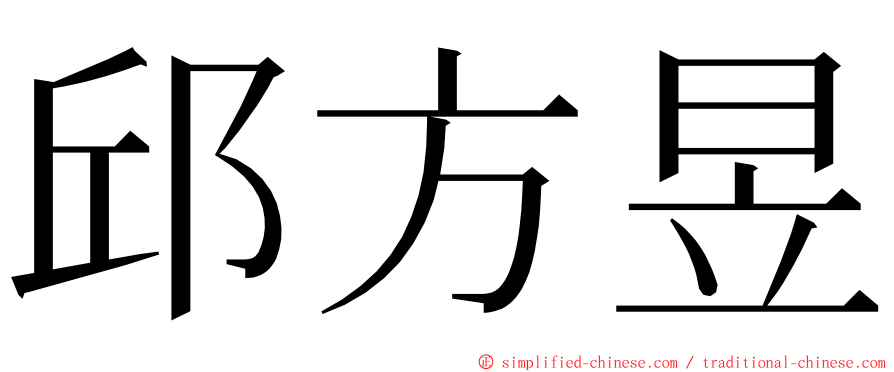 邱方昱 ming font