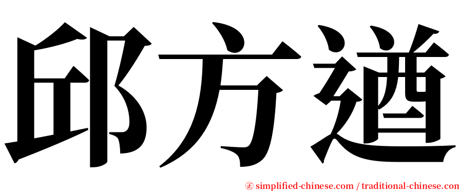 邱方遒 serif font