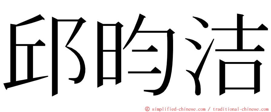 邱昀洁 ming font