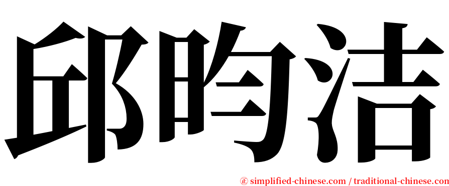 邱昀洁 serif font