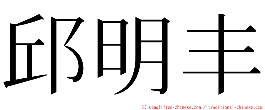 邱明丰 ming font