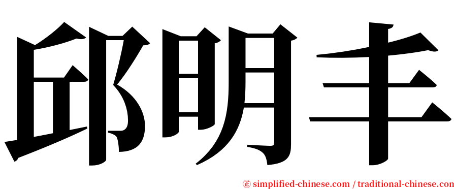 邱明丰 serif font