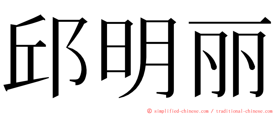 邱明丽 ming font