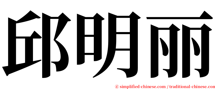 邱明丽 serif font