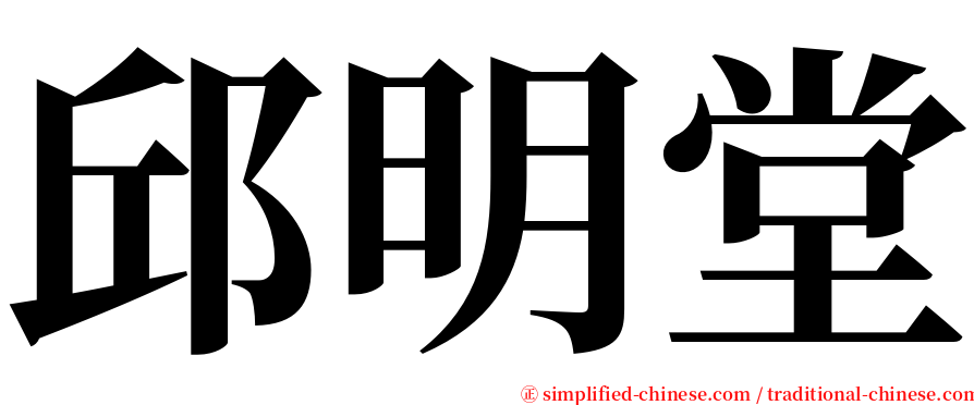 邱明堂 serif font