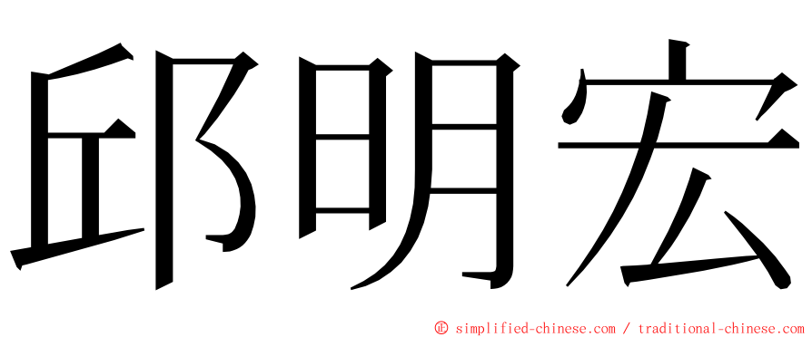 邱明宏 ming font