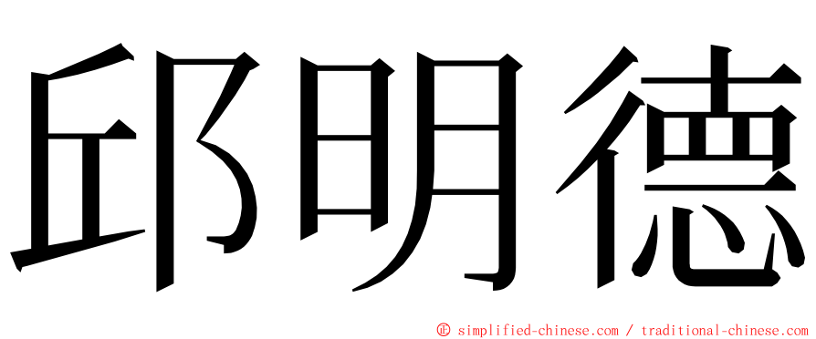 邱明德 ming font