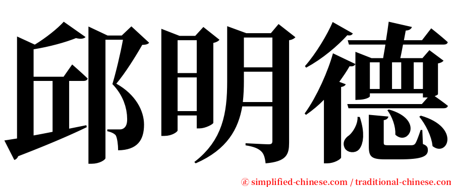 邱明德 serif font