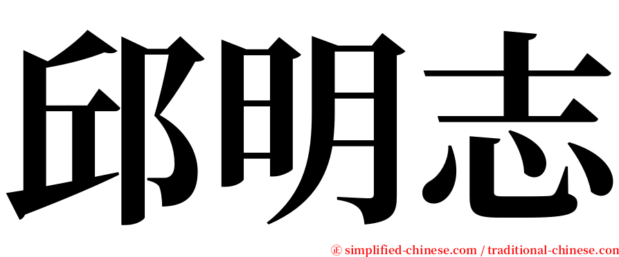 邱明志 serif font