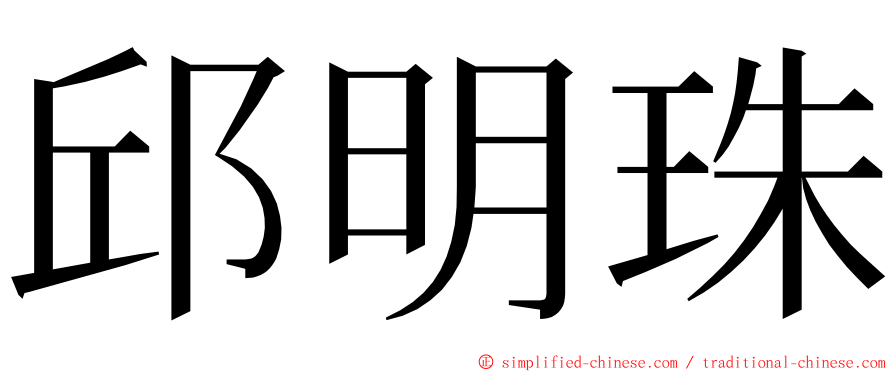 邱明珠 ming font