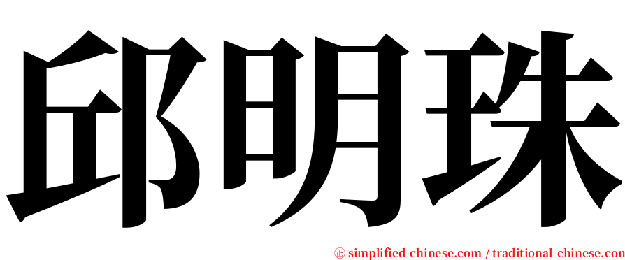 邱明珠 serif font