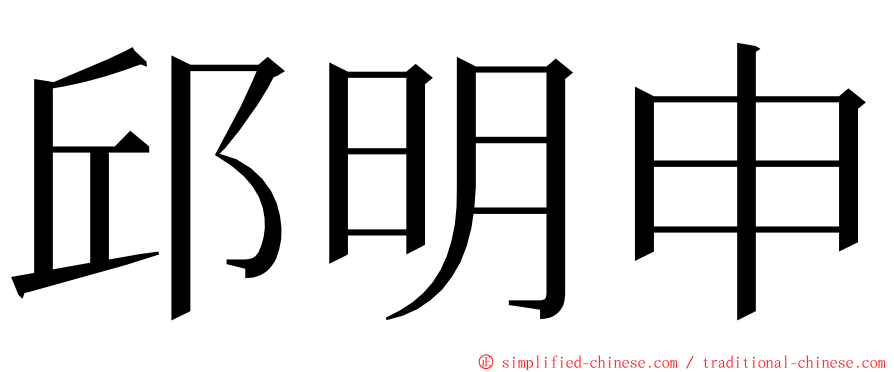 邱明申 ming font