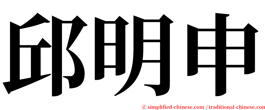 邱明申 serif font