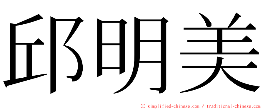 邱明美 ming font