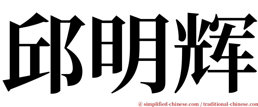 邱明辉 serif font
