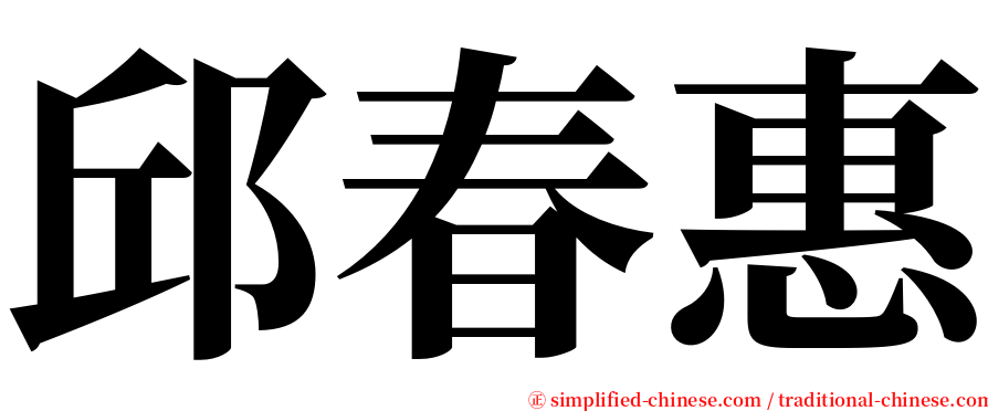 邱春惠 serif font