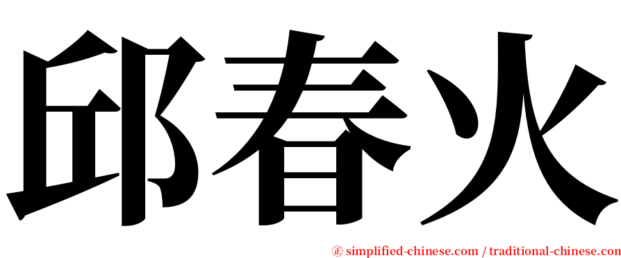 邱春火 serif font