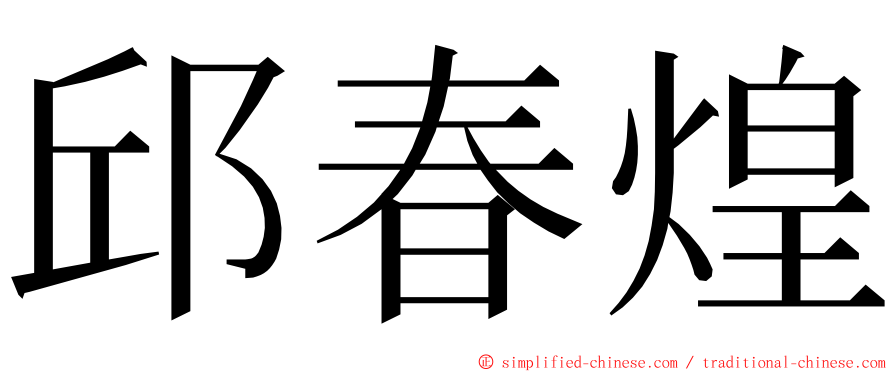 邱春煌 ming font