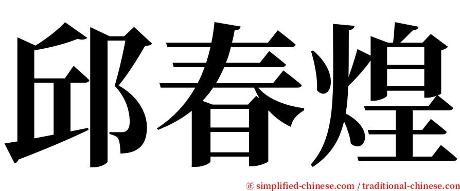 邱春煌 serif font