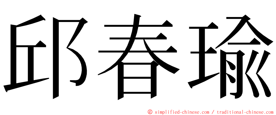 邱春瑜 ming font