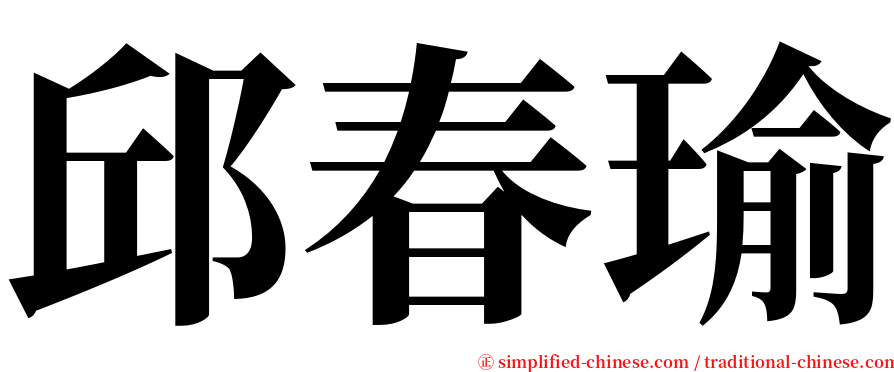 邱春瑜 serif font