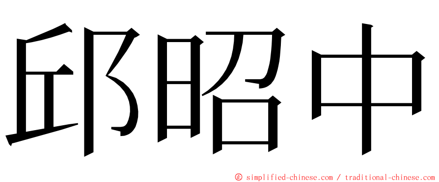 邱昭中 ming font