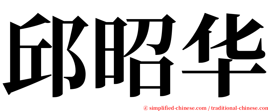 邱昭华 serif font