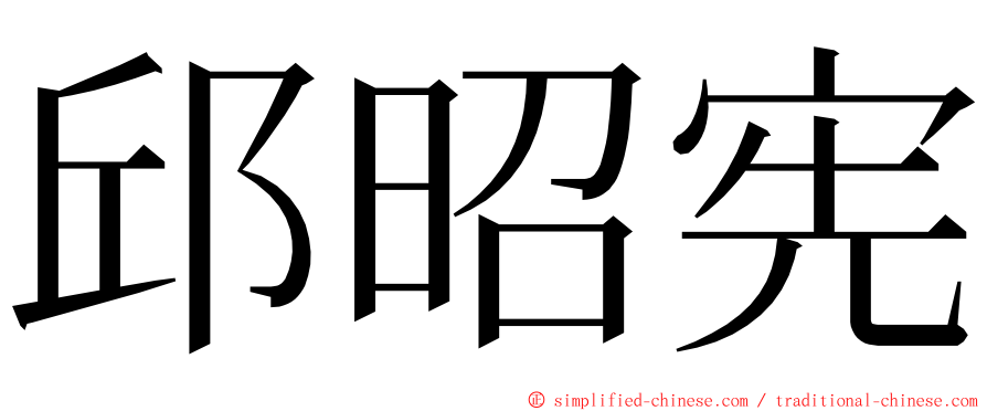 邱昭宪 ming font