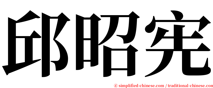 邱昭宪 serif font