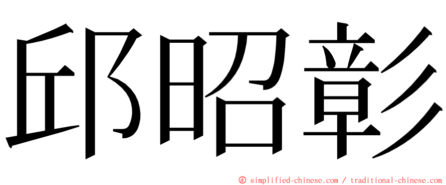 邱昭彰 ming font