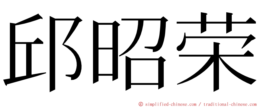 邱昭荣 ming font