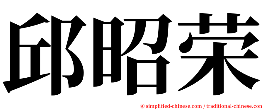 邱昭荣 serif font