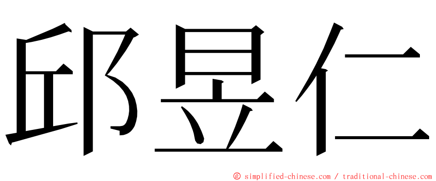 邱昱仁 ming font