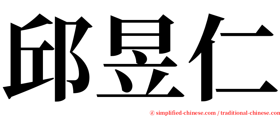 邱昱仁 serif font