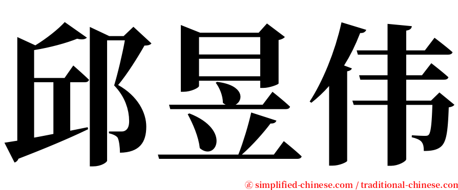 邱昱伟 serif font