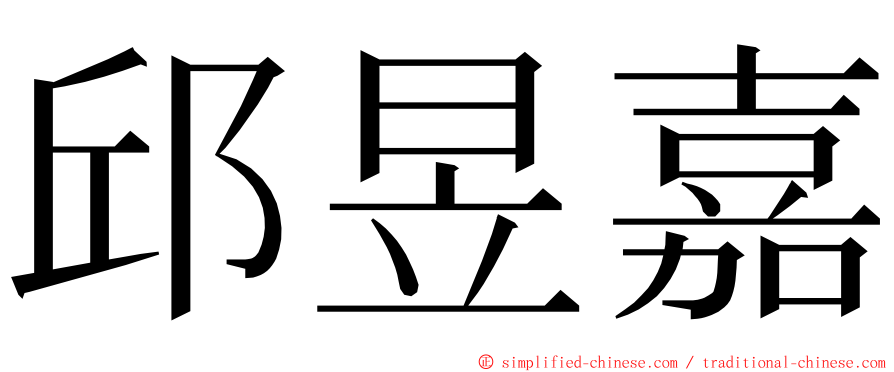 邱昱嘉 ming font