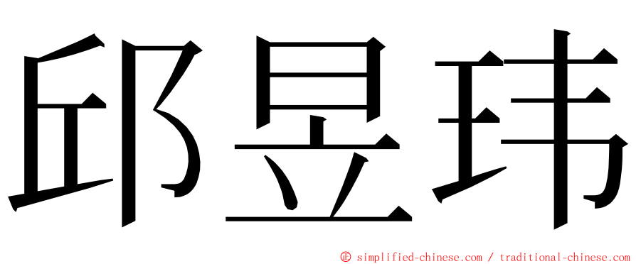 邱昱玮 ming font