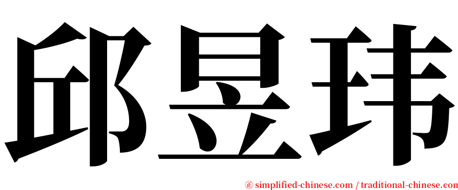 邱昱玮 serif font