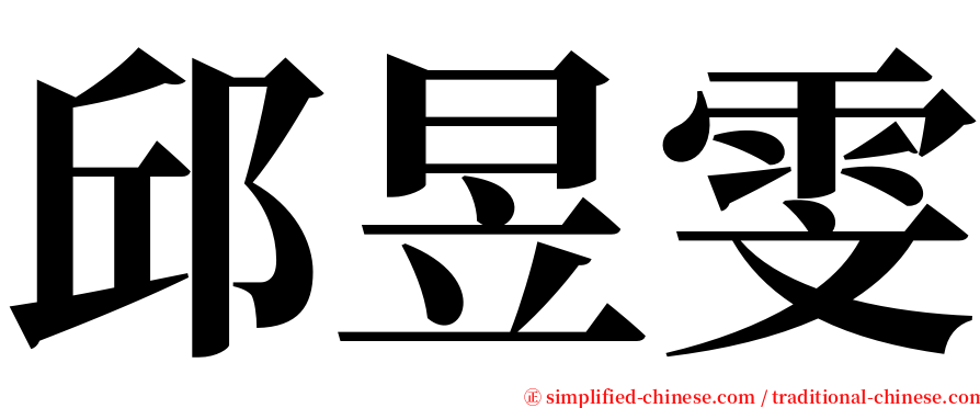 邱昱雯 serif font