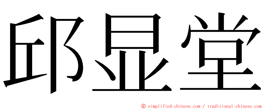 邱显堂 ming font