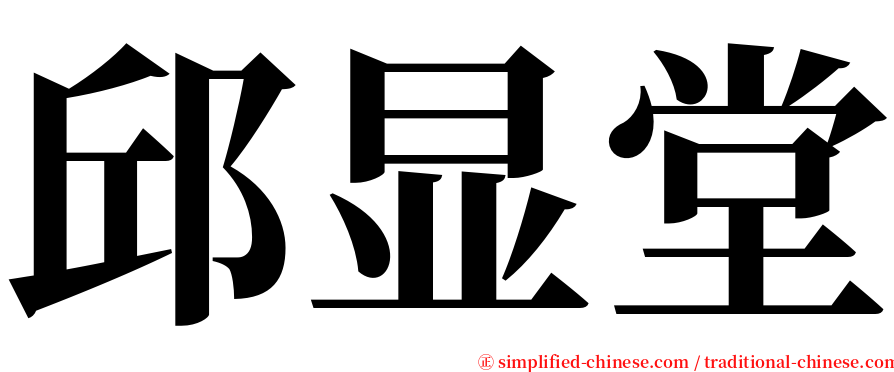 邱显堂 serif font