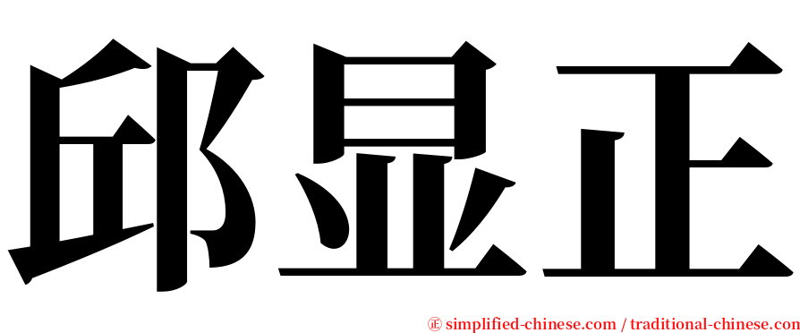 邱显正 serif font