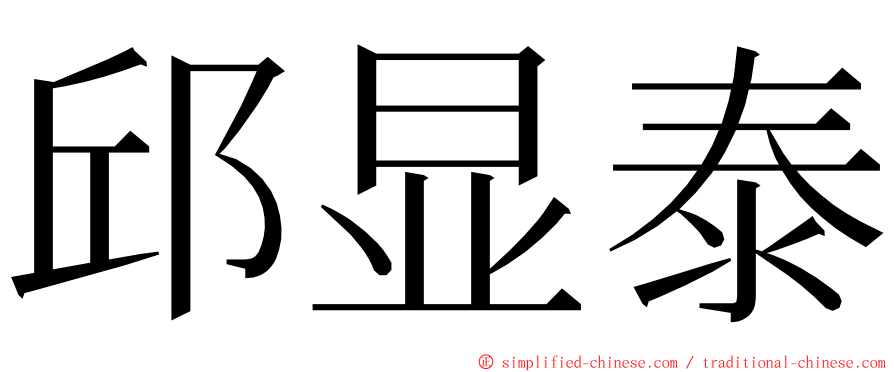 邱显泰 ming font