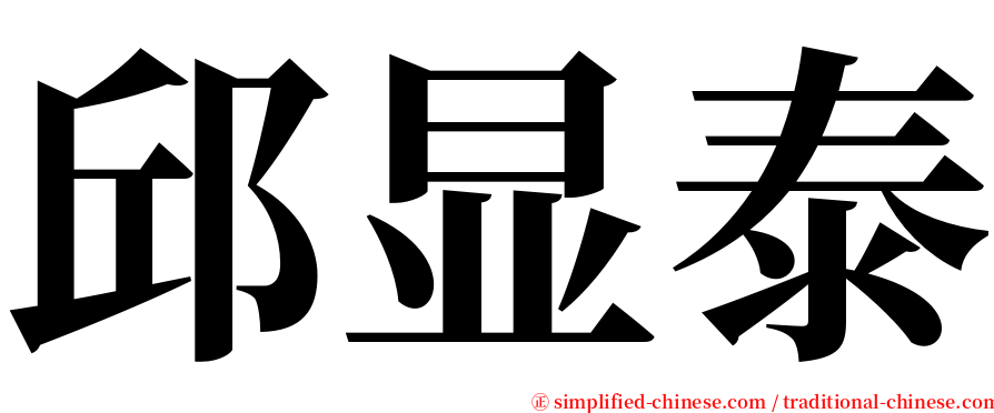 邱显泰 serif font