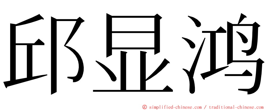 邱显鸿 ming font