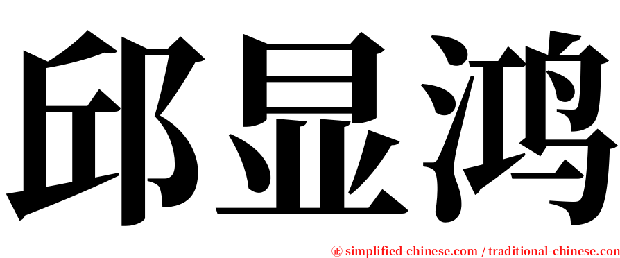 邱显鸿 serif font