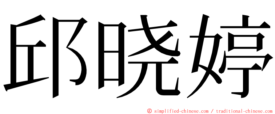 邱晓婷 ming font