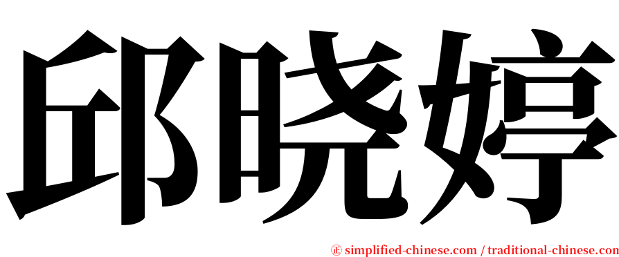 邱晓婷 serif font