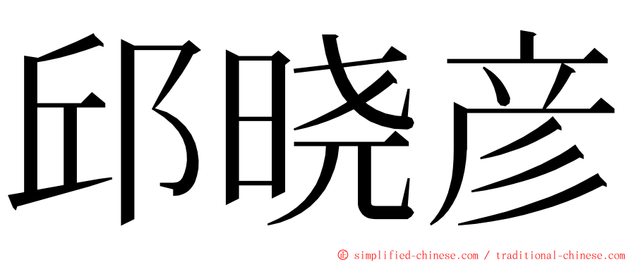 邱晓彦 ming font